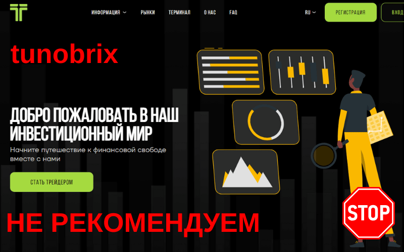 Подробнее о статье Tunobrix — это обычная мошенническая контора, целью которой является обман людей и выкачивание денег