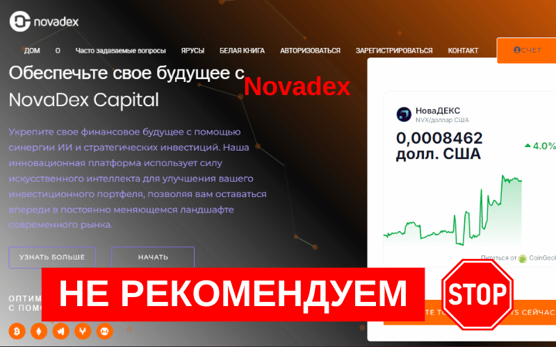 Подробнее о статье NovaDex Capital Investmen отзыв :  вывод средств и разоблачение