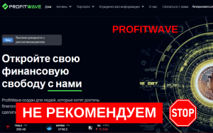 Подробнее о статье ProfitWave: Отзыв и мошенническая схема