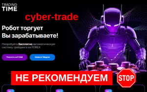 Подробнее о статье Отзыв о Cyber Trade: Мошенничество или прибыльная торговля?