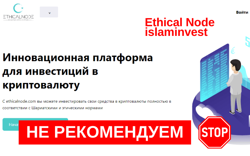 Подробнее о статье Islam Invest, Ethicalnode Обзор криптоплатформы  : стоит ли инвестировать по исламским канонам?