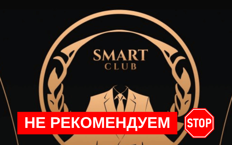 Подробнее о статье SMART CLUB Отзыв о компании-пирамиде