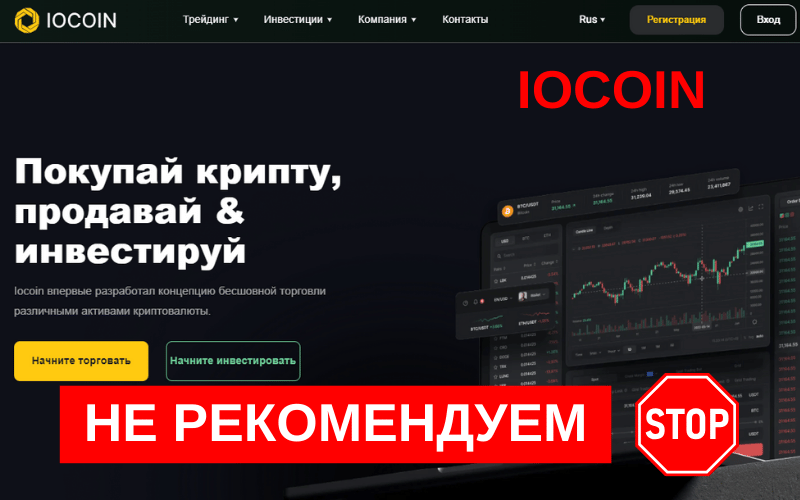 Подробнее о статье Iocoin.ru опасный крипто-брокер : признаки мошенничества, отзывы и способы возврата денег