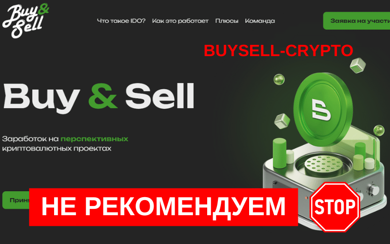 Подробнее о статье Buysell-crypto.com: отзывы, схема мошенничества с фальшивыми инвестициями в IDO