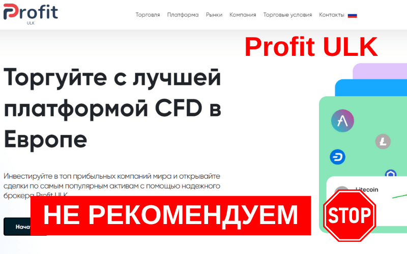 Вы сейчас просматриваете Отзывы о брокере Profit ULK (ULK PRO): Обман или надёжная компания?