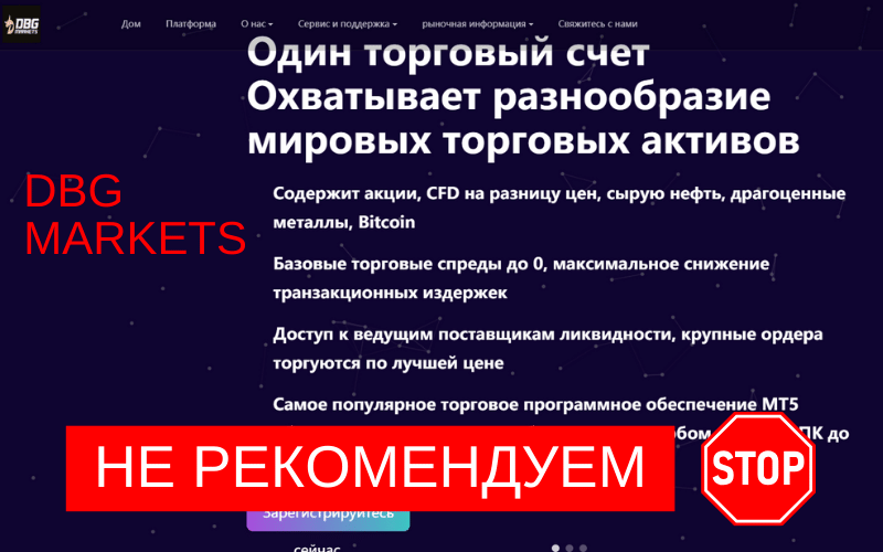 Подробнее о статье Отзывы о брокере DBG Markets: мошенничество или честная работа?