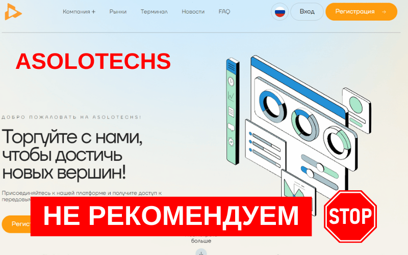 Подробнее о статье Обзор брокера Asolotechs (asolotechs.com): Анализ деятельности, отзывы клиентов и вывод средств