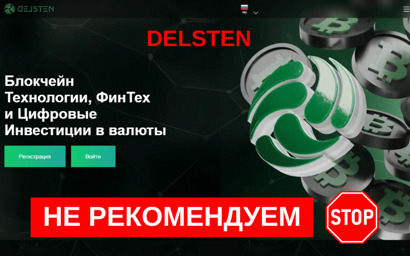 Вы сейчас просматриваете DELSTEN (delsten.org): Обзор брокера и отзывы клиентов