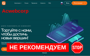 Подробнее о статье Acwebcorp: Обзор и реальные отзывы клиентов