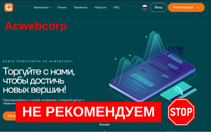 Вы сейчас просматриваете Acwebcorp: Обзор и реальные отзывы клиентов