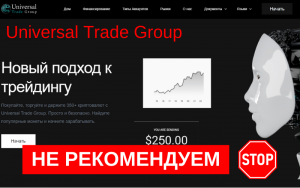 Подробнее о статье Отзывы о брокере Universal Trade Group: стоит ли доверять?