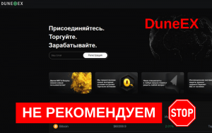 Подробнее о статье Обзор криптобиржи Dune Ex (dune-ex.com): отзывы клиентов и как вернуть деньги