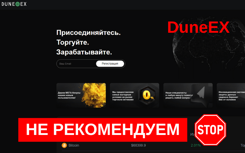 Вы сейчас просматриваете Обзор криптобиржи Dune Ex (dune-ex.com): отзывы клиентов и как вернуть деньги