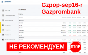 Подробнее о статье Gzpop-sep16-r.com: разоблачение мошенничества брокера