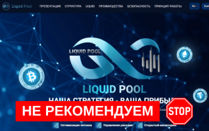 Подробнее о статье Отзыв о Liquid Pool: Мошенничество и Пирамида