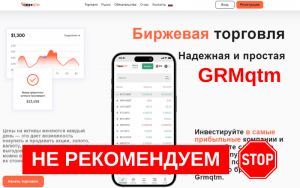 Подробнее о статье GRMqtm (trade.grmqtm.com): Мошенничество и обман инвесторов