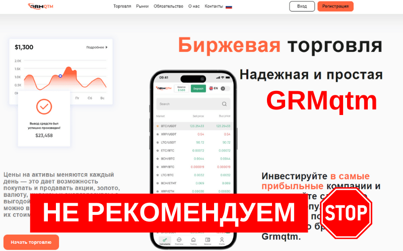 Вы сейчас просматриваете GRMqtm (trade.grmqtm.com): Мошенничество и обман инвесторов