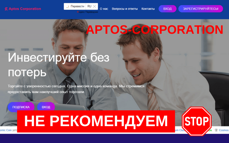 Вы сейчас просматриваете Aptos-Corporation.com: Реальные отзывы и разоблачение мошеннических схем