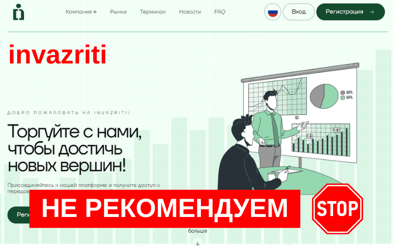 Подробнее о статье Invazriti.pro: Обзор и риски сотрудничества с брокером