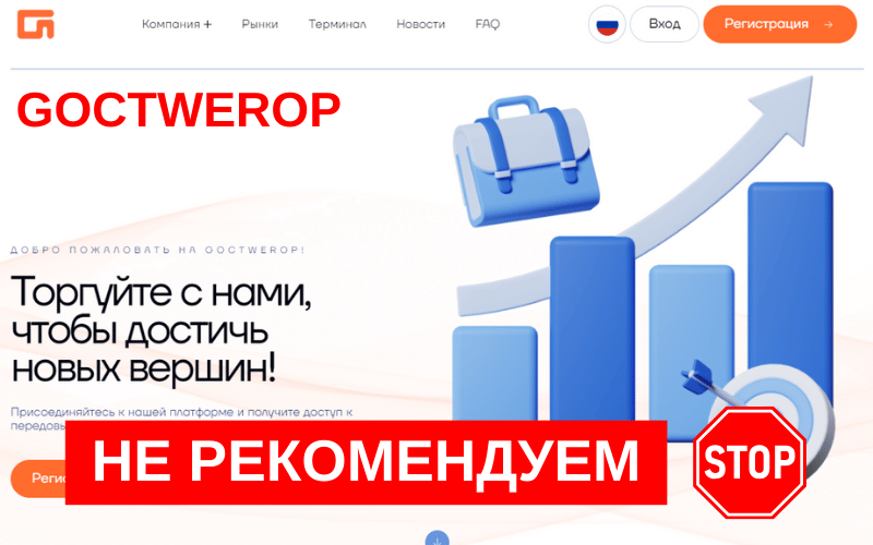 Подробнее о статье Goctwerop.pro: отзывы и анализ работы брокера