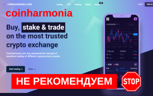 Подробнее о статье Отзыв о криптовалютной бирже CoinHarmonia: анализ платформы и риски