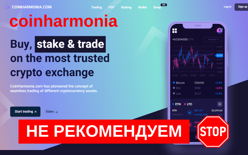 Вы сейчас просматриваете Отзыв о криптовалютной бирже CoinHarmonia: анализ платформы и риски