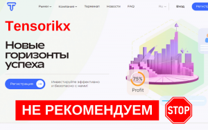 Подробнее о статье Отзыв о брокере-мошеннике Tensorikx (tensorikx.pro)