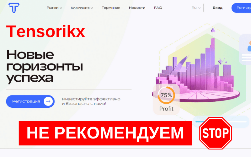 Вы сейчас просматриваете Отзыв о брокере-мошеннике Tensorikx (tensorikx.pro)