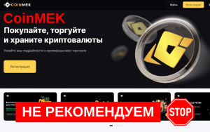 Подробнее о статье Отзыв о фейк брокере Coinmek (coinmek.com)