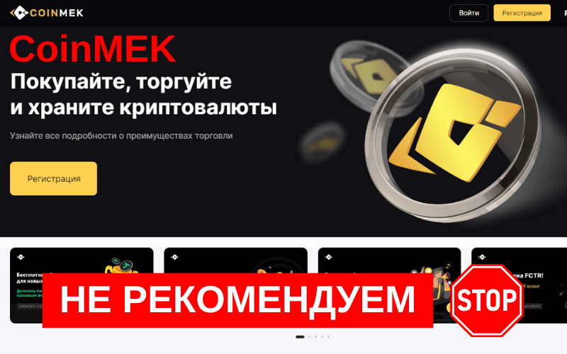 Вы сейчас просматриваете Отзыв о фейк брокере Coinmek (coinmek.com)