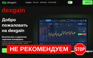 Подробнее о статье Dexgain: Отзывы о мошенничестве на платформе Dexgain.com