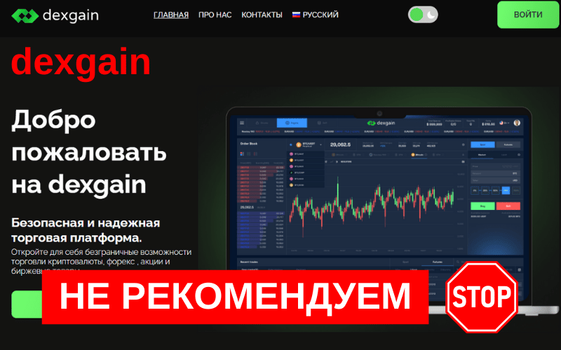 Вы сейчас просматриваете Dexgain: Отзывы о мошенничестве на платформе Dexgain.com