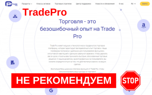 Подробнее о статье TradePro (trade-pro.io): Обзор брокера и отзывы клиентов