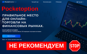 Подробнее о статье PocketOption — обзор брокера бинарных опционов