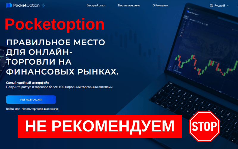 Вы сейчас просматриваете PocketOption — обзор брокера бинарных опционов