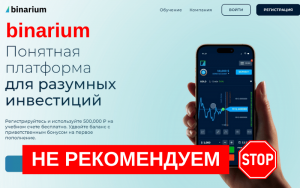 Подробнее о статье Binarium обзор брокера бинарных опционов