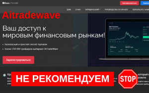 Подробнее о статье Обзор брокера Aitradewave: Мошенничество или надежный партнер?