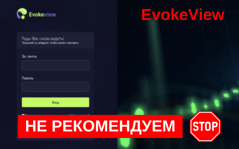 Вы сейчас просматриваете EvokeView: отзывы о брокере и анализ надежности компании