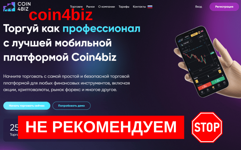 Подробнее о статье Coin4biz: отзыв о брокере и анализ его надёжности