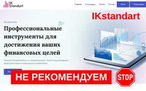 Подробнее о статье IKstandartltd Опасности работы с брокером Ikstandartltd: разбор отзывов и схем обмана