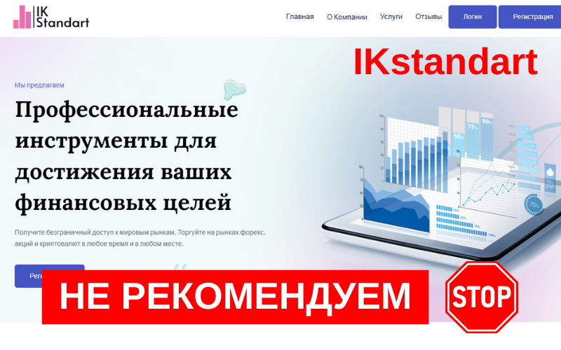 Вы сейчас просматриваете IKstandartltd Опасности работы с брокером Ikstandartltd: разбор отзывов и схем обмана