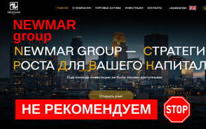 Подробнее о статье Обзор и отзывы о брокере NewmarGroup: стоит ли доверять?