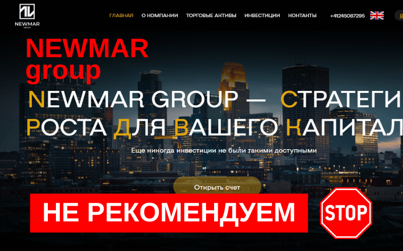 Вы сейчас просматриваете Обзор и отзывы о брокере NewmarGroup: стоит ли доверять?