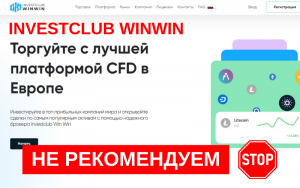 Подробнее о статье Investclubwinwin : обзор и отзывы о брокере стоит ли доверять?