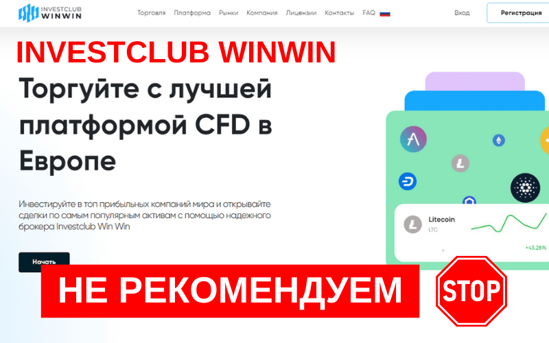 Вы сейчас просматриваете Investclubwinwin : обзор и отзывы о брокере стоит ли доверять?