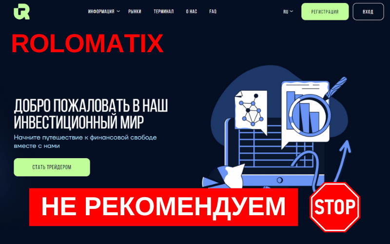 Вы сейчас просматриваете Rolomatix обзор и отзывы о брокере: стоит ли доверять свои деньги?