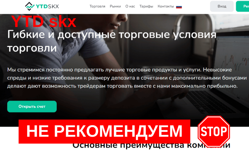 Вы сейчас просматриваете Ytdskx (ytdskx.com): Мошеннический брокер с фальшивыми обещаниями