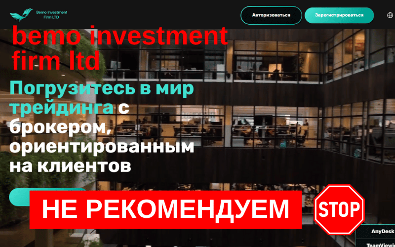 Вы сейчас просматриваете Фейковый брокер Bemo Investment Firm LTD (bemoinvestmentfirmltd.vip): Отзывы клиентов