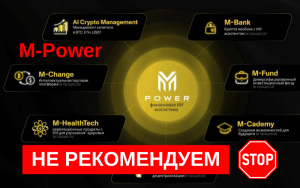 Подробнее о статье M-Power: Финансовая пирамида и обман. Обзор и мнения пользователей