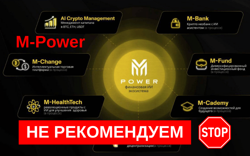 Вы сейчас просматриваете M-Power: Финансовая пирамида и обман. Обзор и мнения пользователей